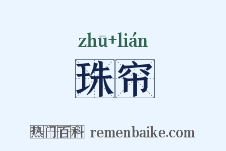 珠帘是什么意思的图片